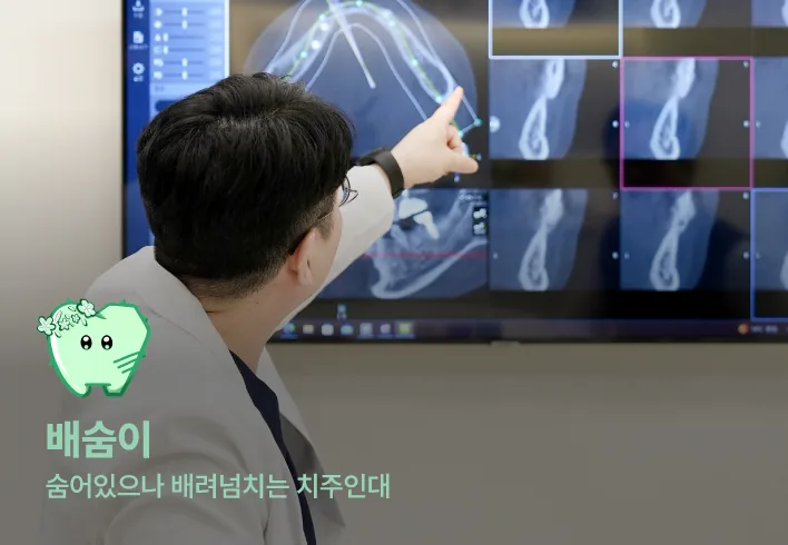 배숨이 — 숨어있으나 배려넘치는 치주인대