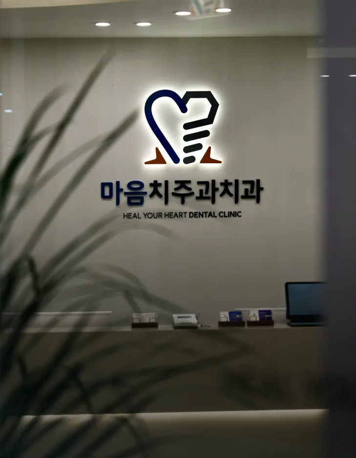 마음치주과치과 로비 사인